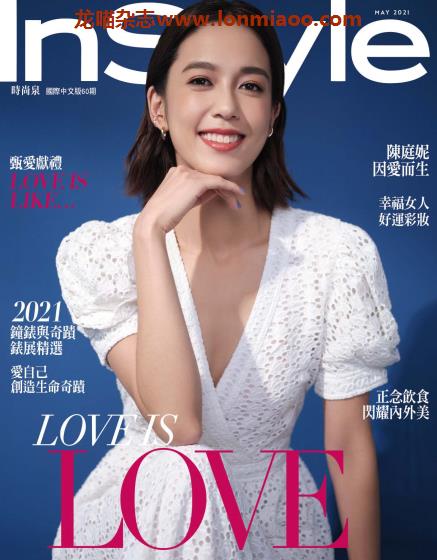 [台湾版]InStyle 新兴女性杂志时尚乐国际中文版 2021年5月刊